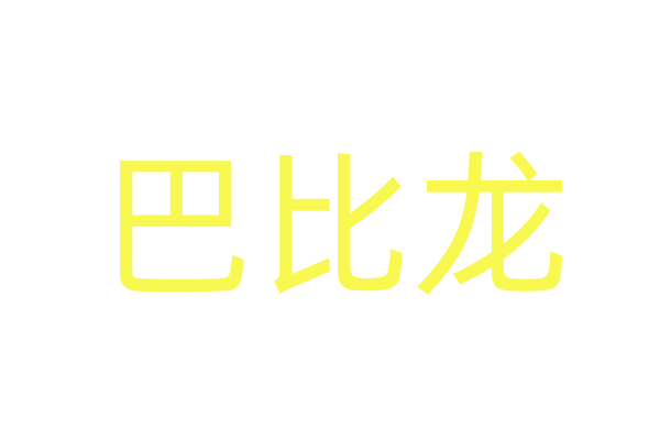 春药购买网